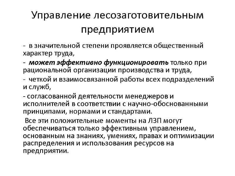 Управление лесозаготовительным предприятием      -  в значительной степени проявляется
